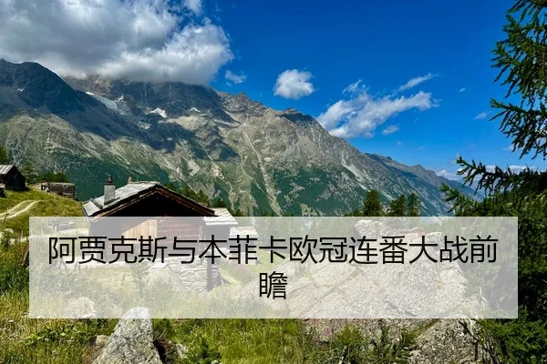 阿贾克斯与本菲卡欧冠连番大战前瞻
